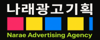 나래광고기획
