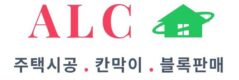 ALC칸막이 시공 가격 ALC 주택 공사