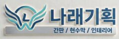 ALC칸막이 시공 가격 ALC 주택 공사