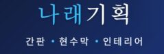 현수막 실사 간판 네온사인 인테리어 논산 공주 부여 강경 계룡 나래기획