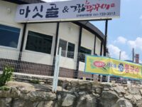 논산 플렉스 간판 제작 설치 시공 사진
