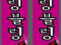 논산 배너 족자형 세로형 현수막 제작 가격 시공 설치 업체